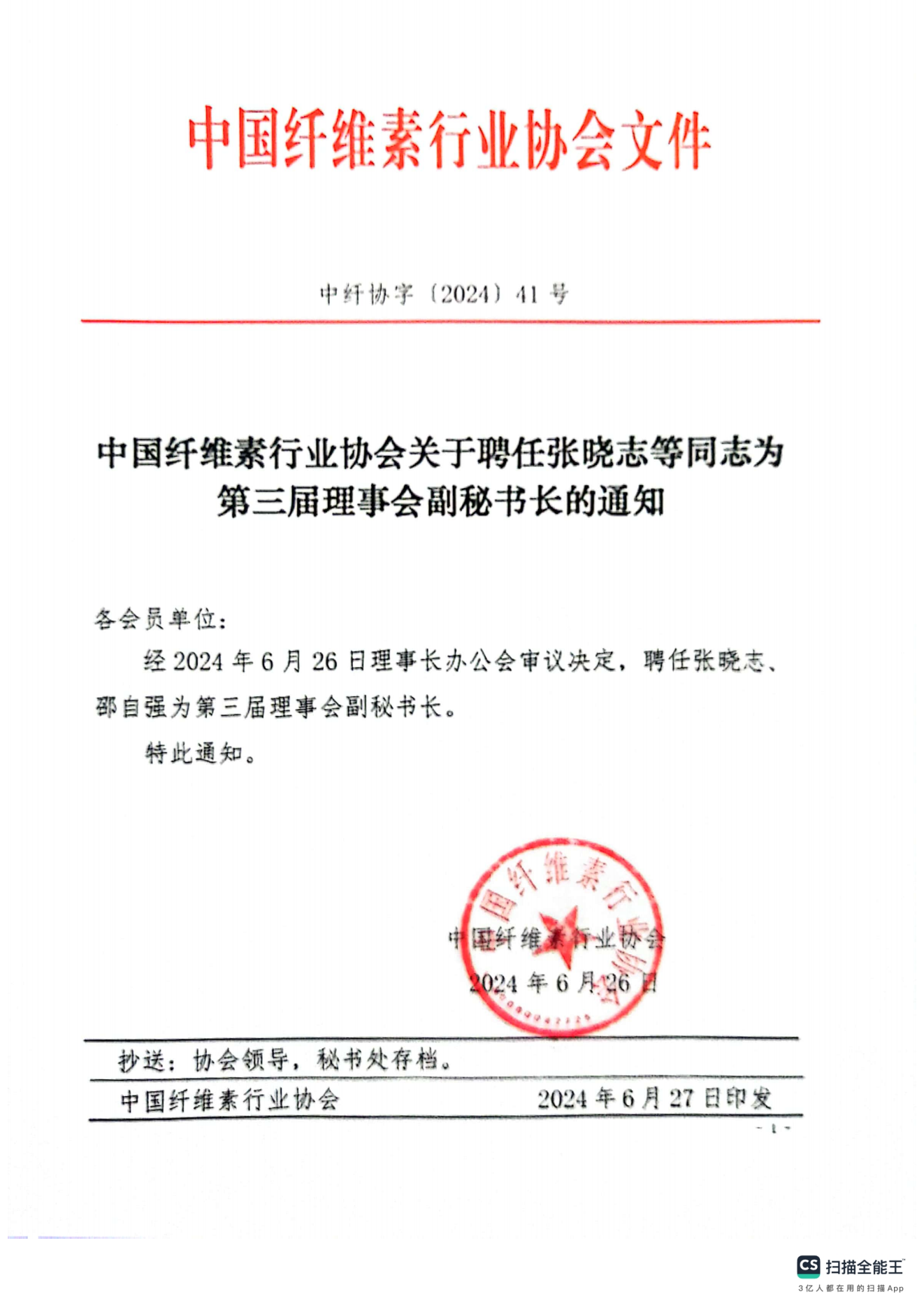 关于聘任张晓志等同志为第三届理事会副秘书长的通知（中纤协字[2024]41号）_00.png