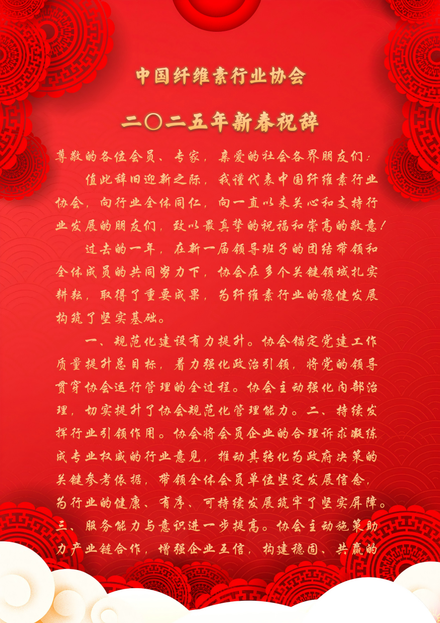 2025新春祝辞_01(1).png