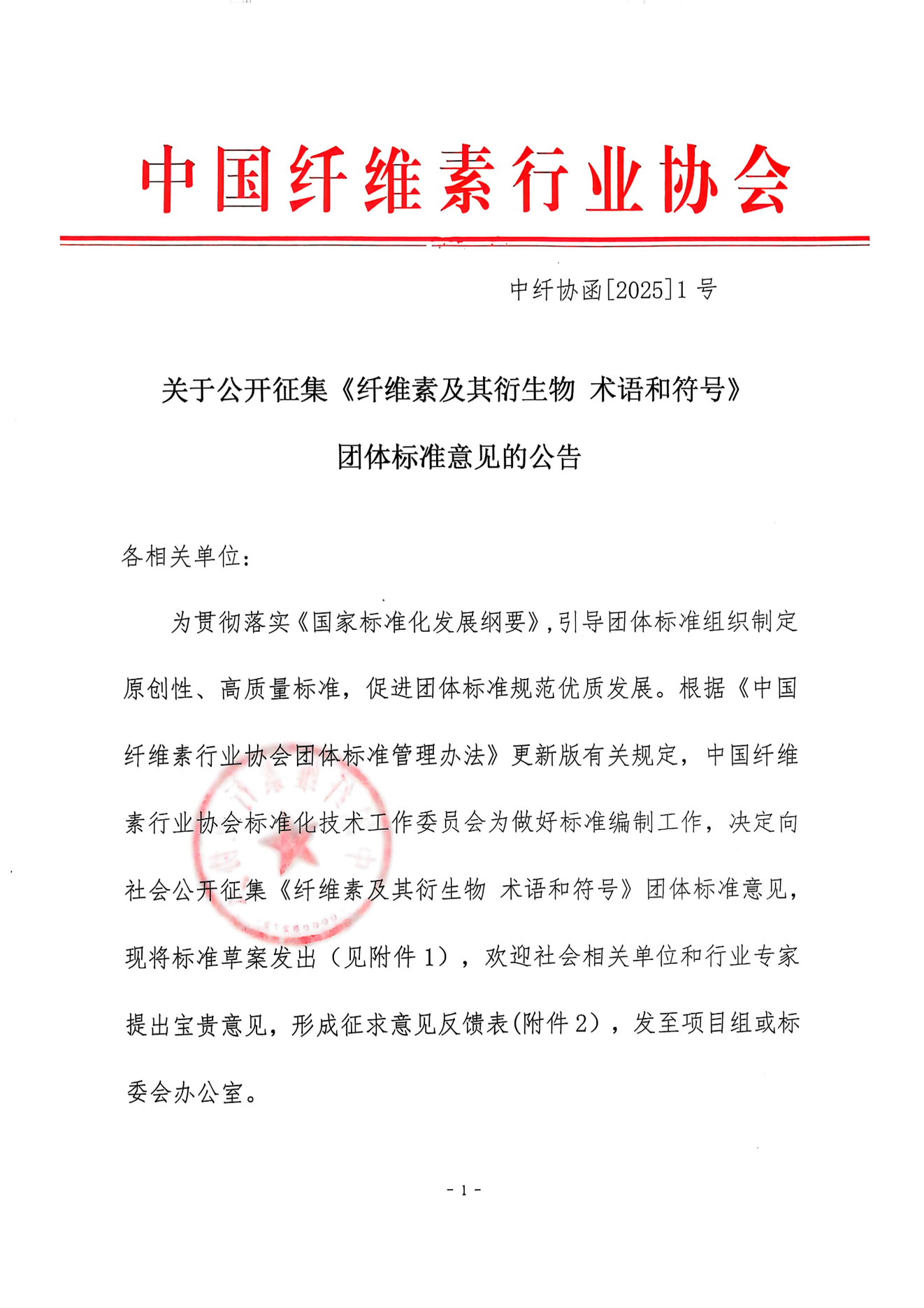 关于公开征集《纤维素及其衍生物 术语》团体标准意见的通知(2)_00.png