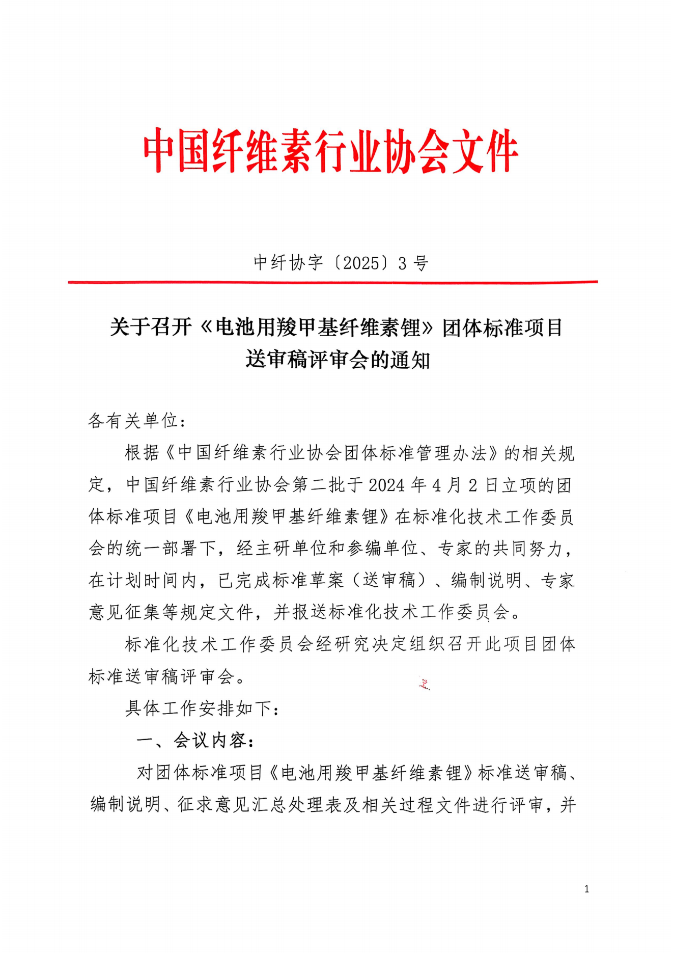 中纤协字2025  3号.关于召开《电池用羧甲基纤维素锂》团标体准送审稿评审会的通知_00.png