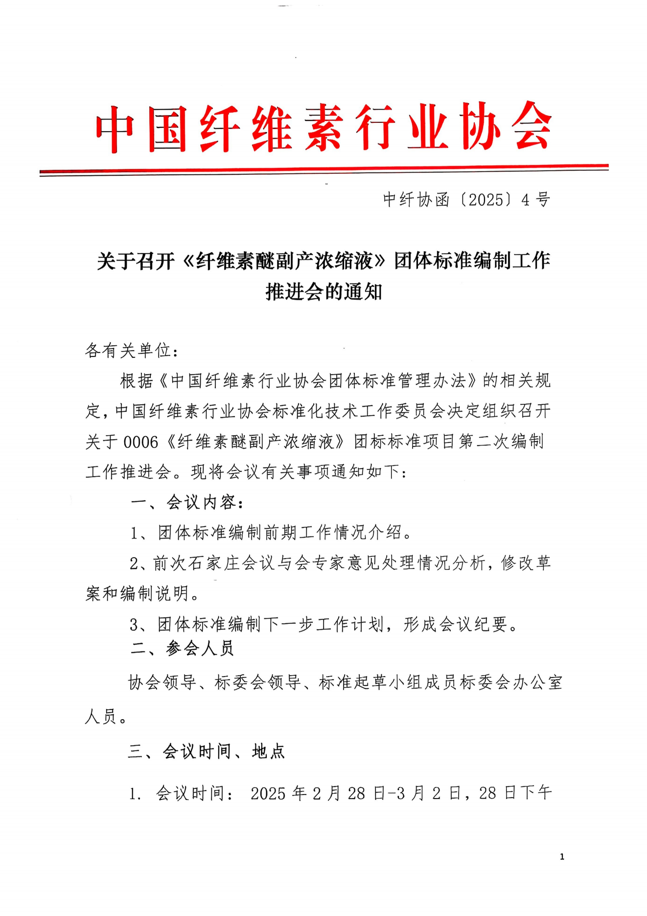 中纤协函2025 4号 关于召开《纤维素醚副产浓缩液》团标体准第二次编制工作推进会的通知_00.png