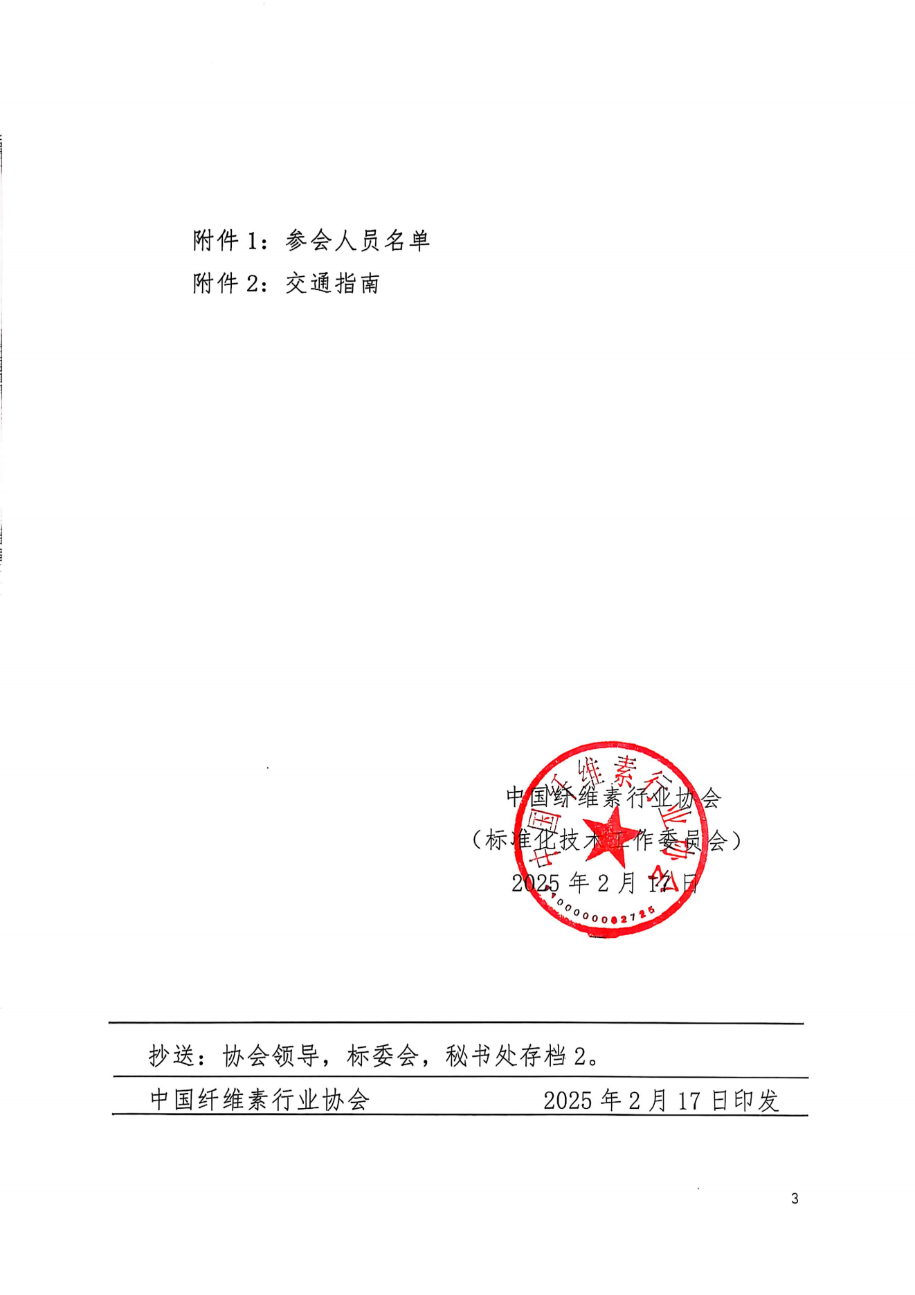 中纤协字2025  3号.关于召开《电池用羧甲基纤维素锂》团标体准送审稿评审会的通知_02.png