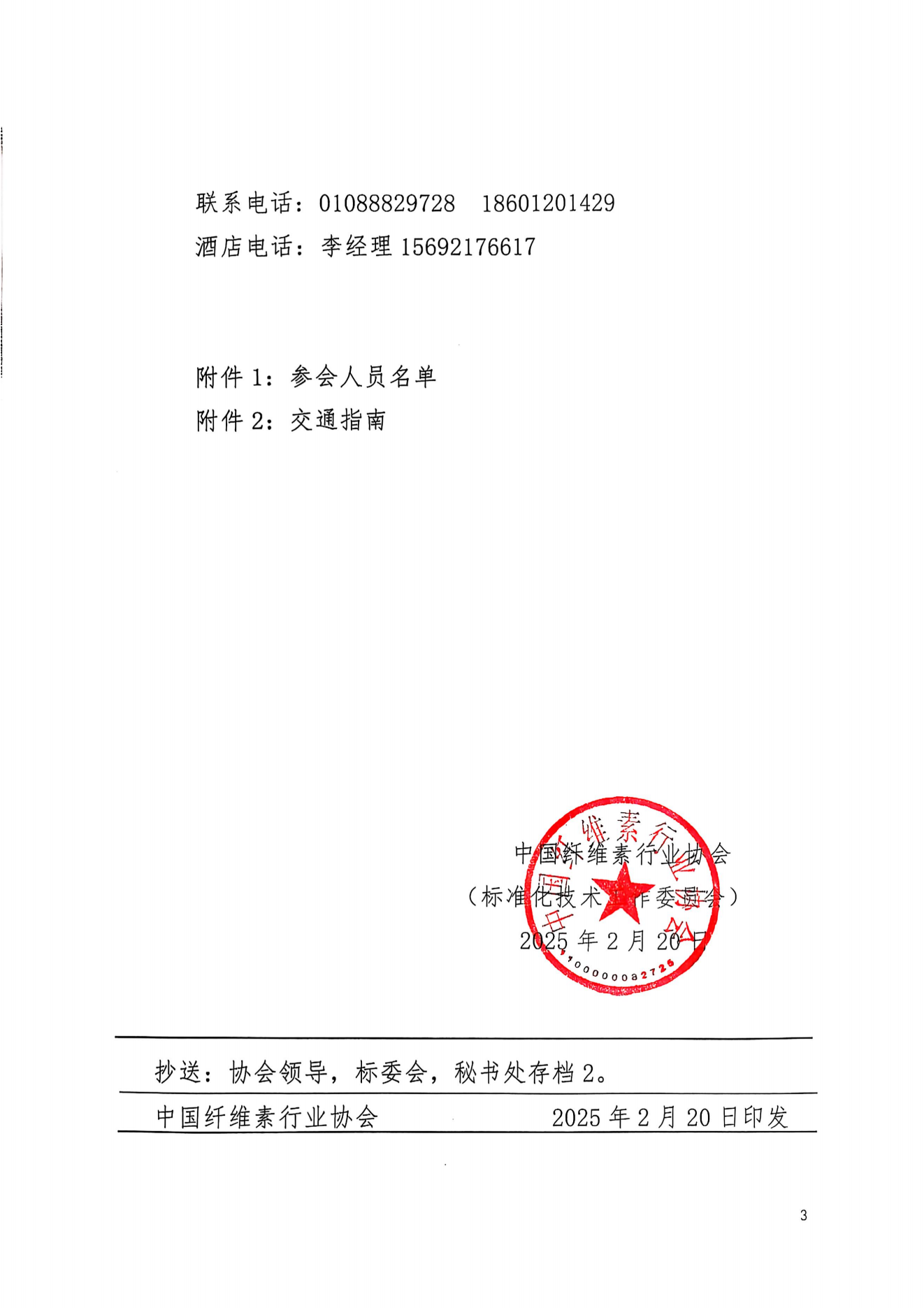 中纤协字2025   4号.关于召开《脱销（SCR）催化用羧甲基纤维素铵》团标体准送审稿评审会的通知(3)_02.png