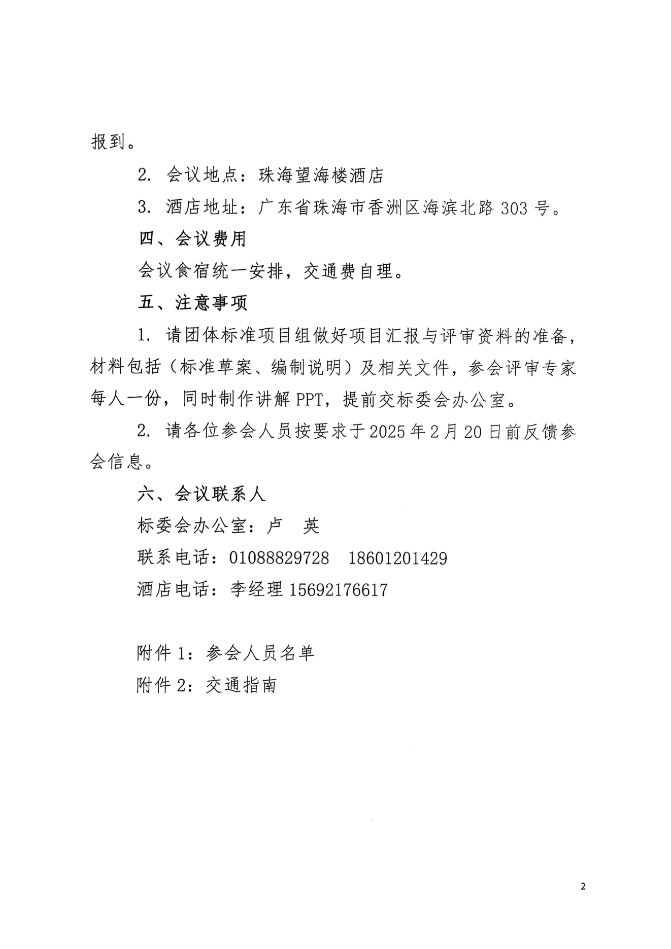 中纤协函2025 4号 关于召开《纤维素醚副产浓缩液》团标体准第二次编制工作推进会的通知_01.png