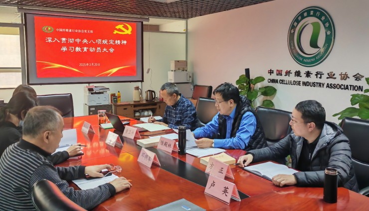 中国纤维素行业协会召开深入贯彻中央八项规定精神学习教育动员部署大会(1).jpg 中国纤维素行业协会召开深入贯彻中央八项规定精神学习教育动员部署大会(1).jpg