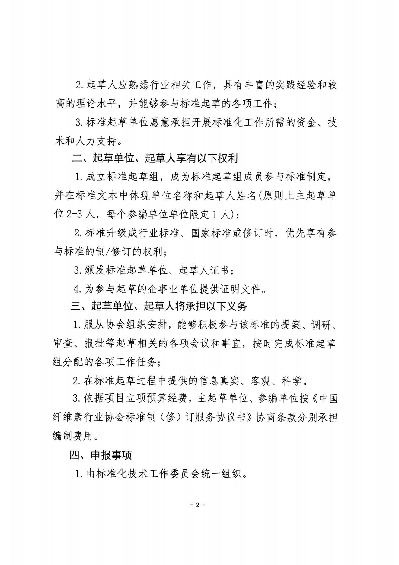 中纤协字{2025}  20 号   关于征集团体标准项目起草单位和起草人的通知(2)_01.jpg