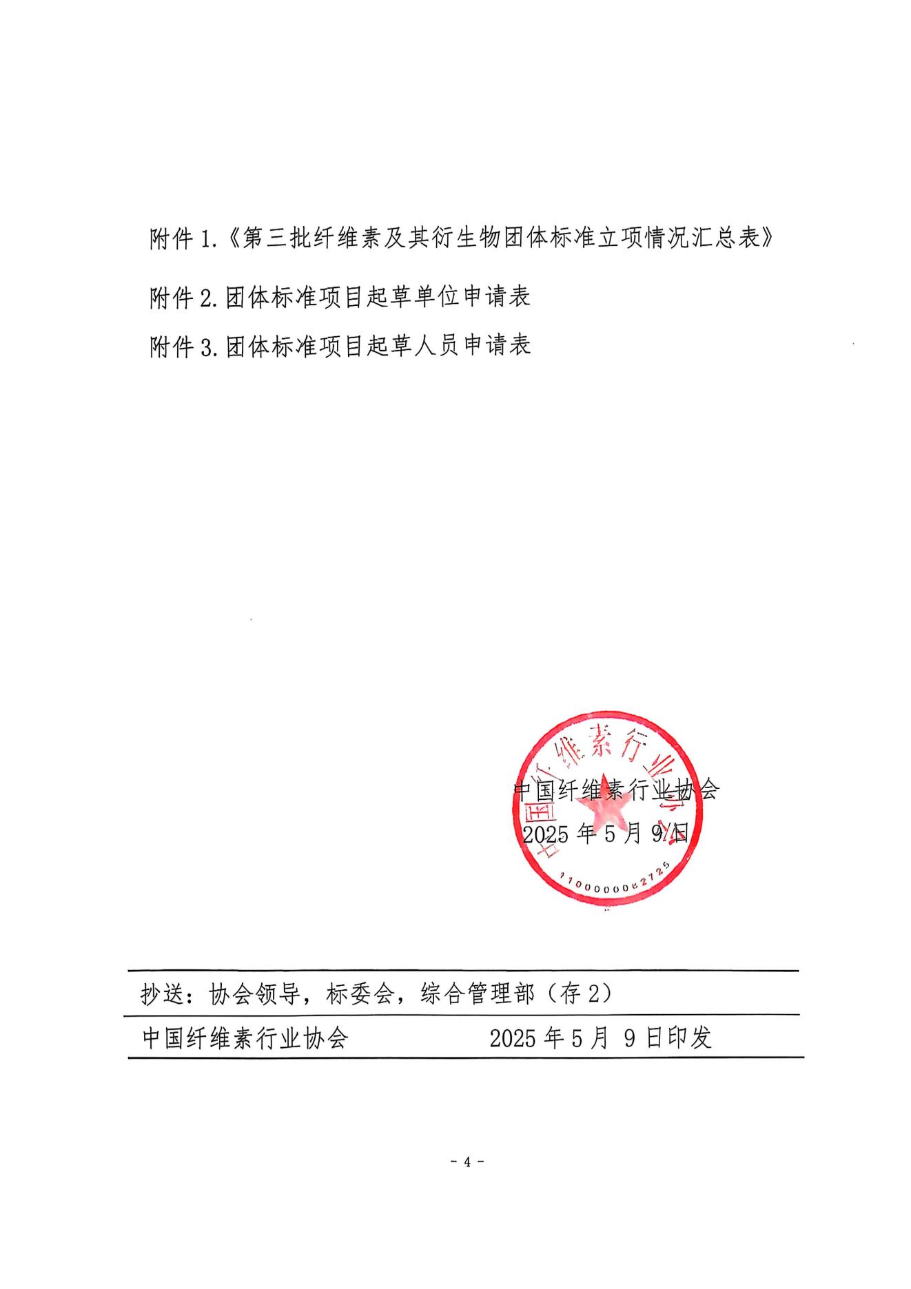 中纤协字{2025}  20 号   关于征集团体标准项目起草单位和起草人的通知(2)_03.jpg