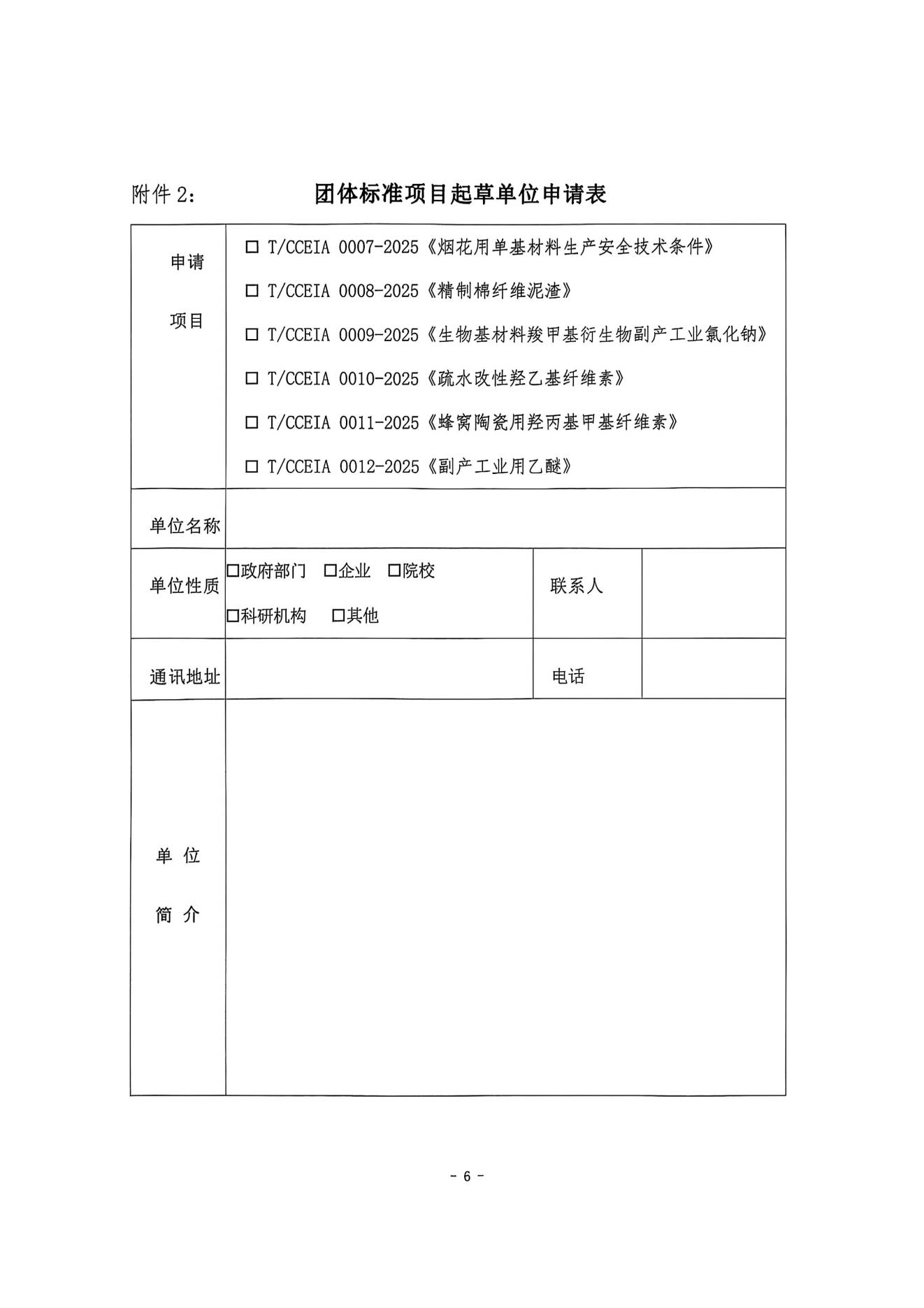 中纤协字{2025}  20 号   关于征集团体标准项目起草单位和起草人的通知(2)_05.jpg
