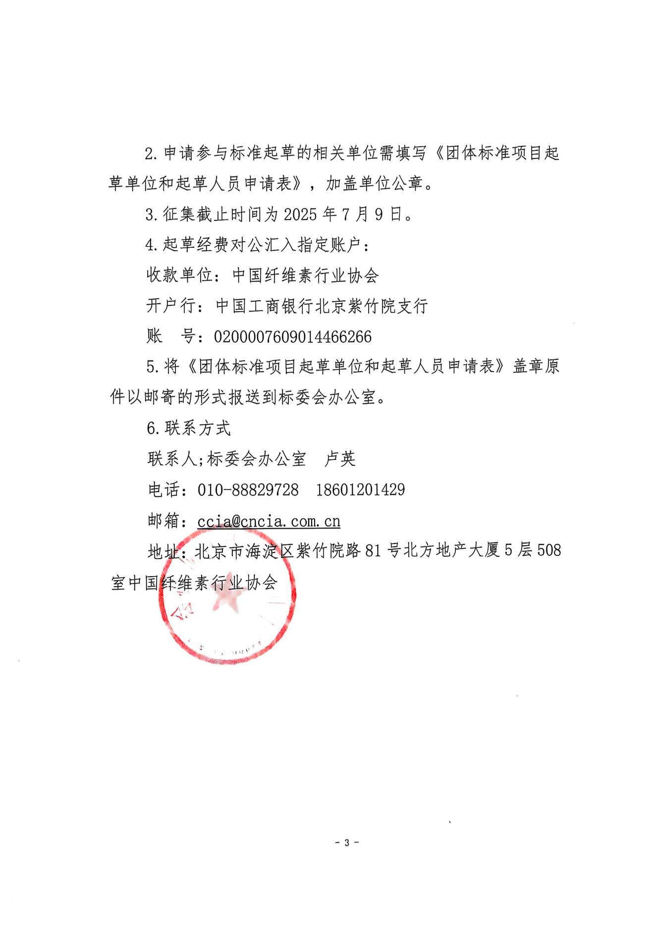 中纤协字{2025}  20 号   关于征集团体标准项目起草单位和起草人的通知(2)_02.jpg