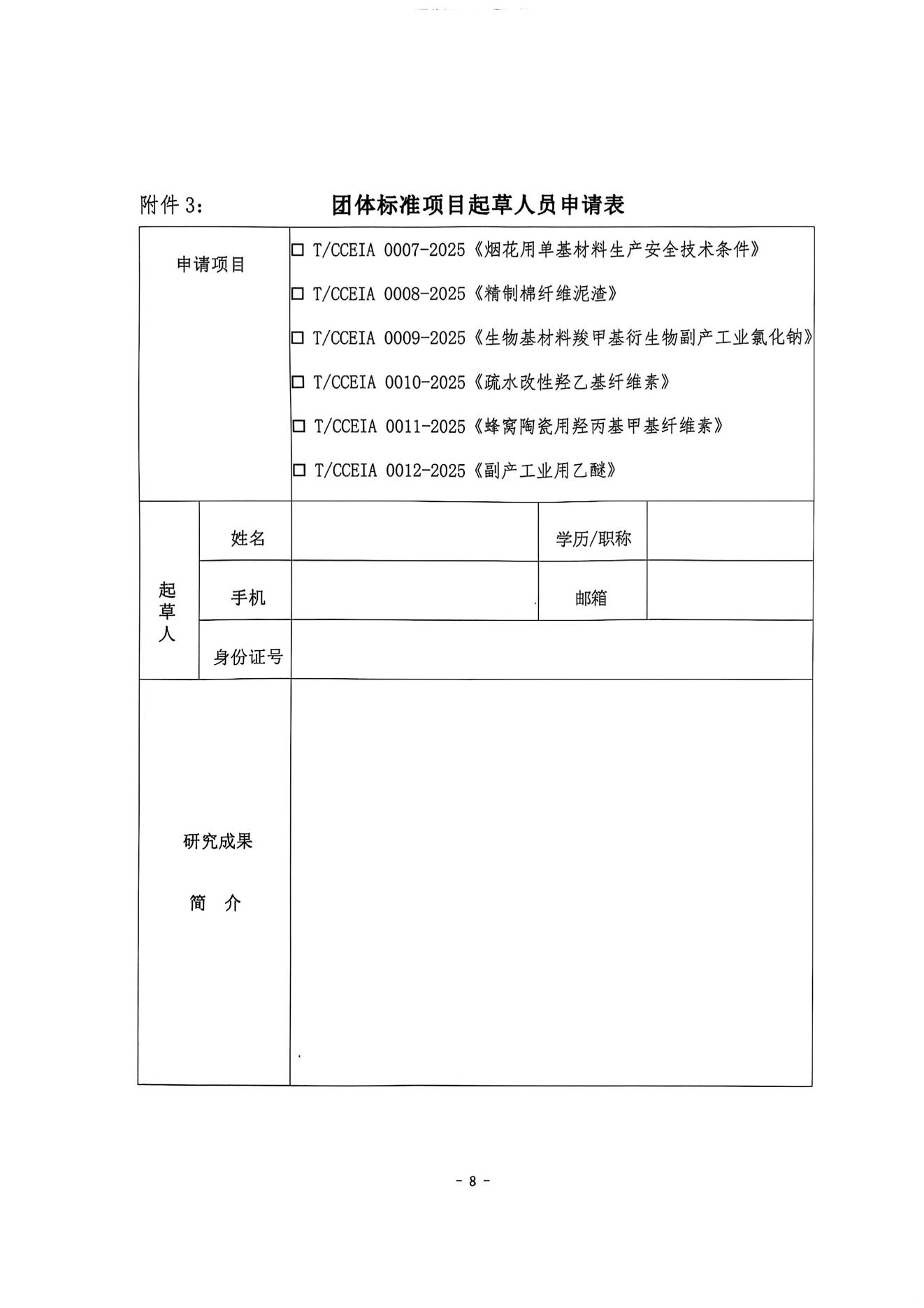 中纤协字{2025}  20 号   关于征集团体标准项目起草单位和起草人的通知(2)_07.jpg