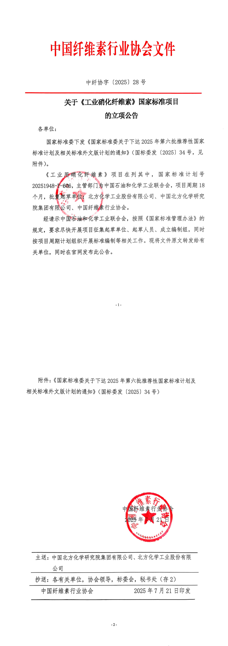 中纤协字〔2025〕28号 关于《《工业硝化纤维素》国家标准项目立项情况的公告_00(1).png
