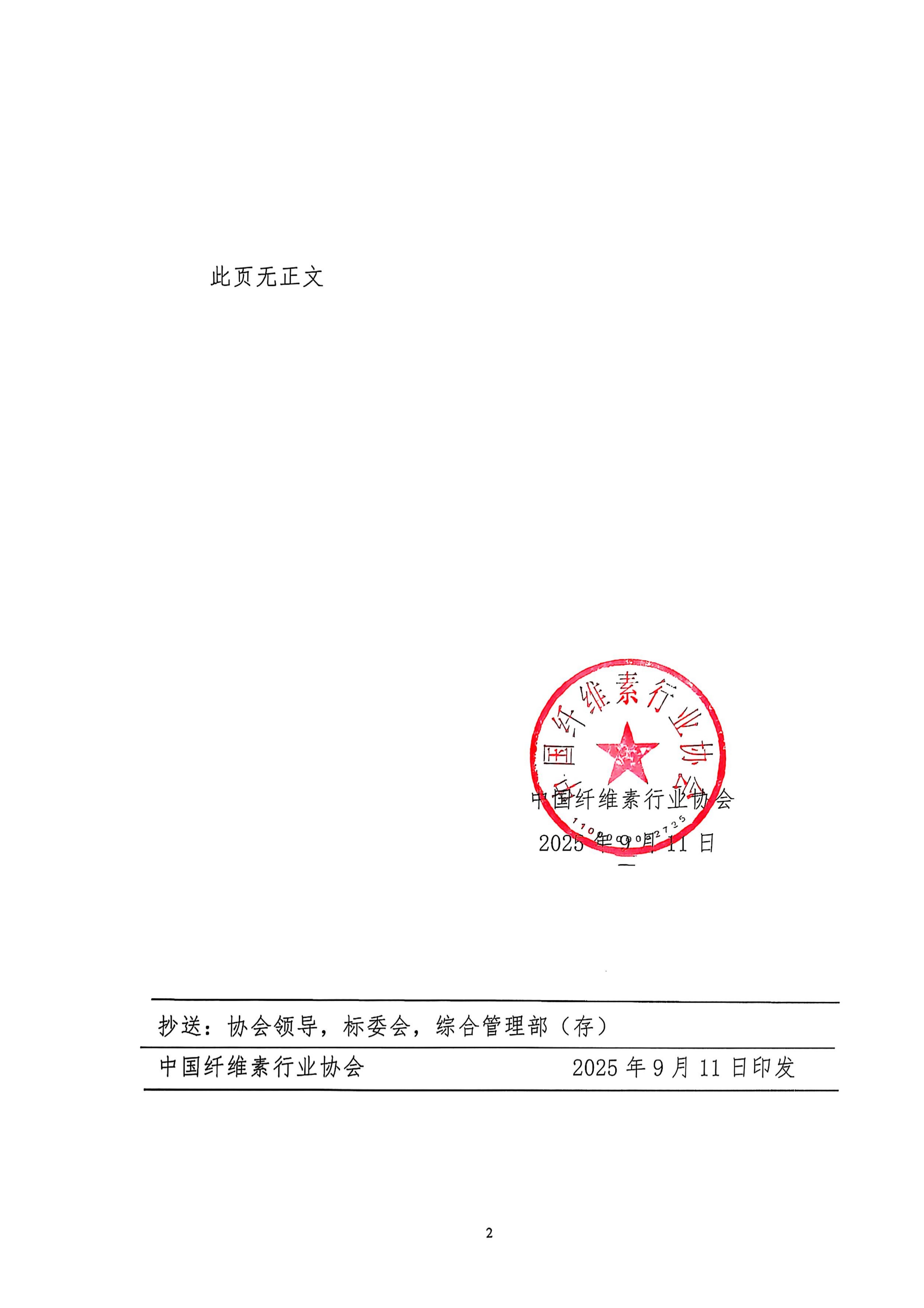 关于《生物基材料羧甲基衍生物副产工业氯化钠》团体标准起草单位调整的公告 中纤协字〔2025〕51号_02.jpg