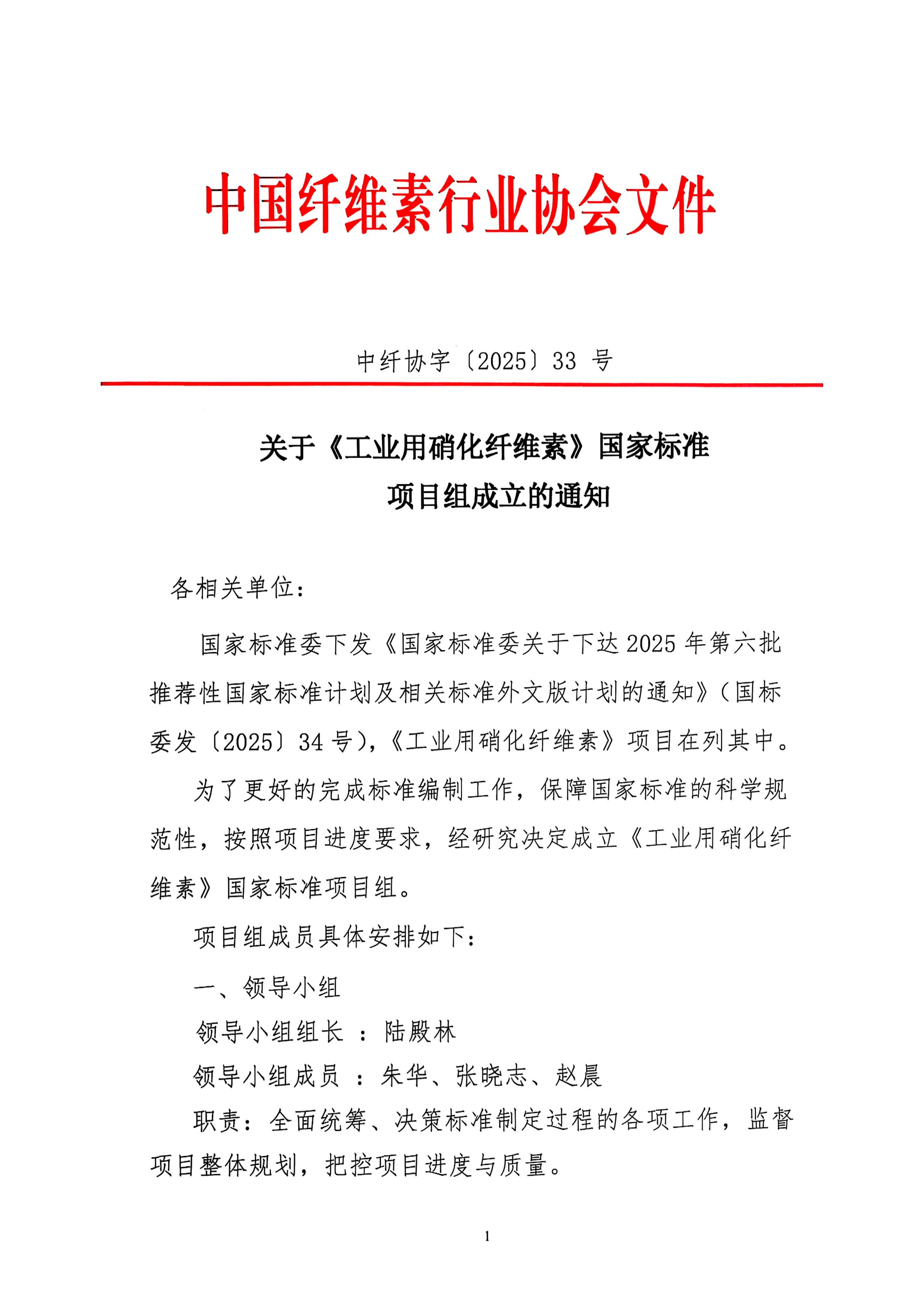 关于《工业用硝化纤维素》国家标准项目组成立的通知 中纤协字〔2025〕33 号_01.jpg