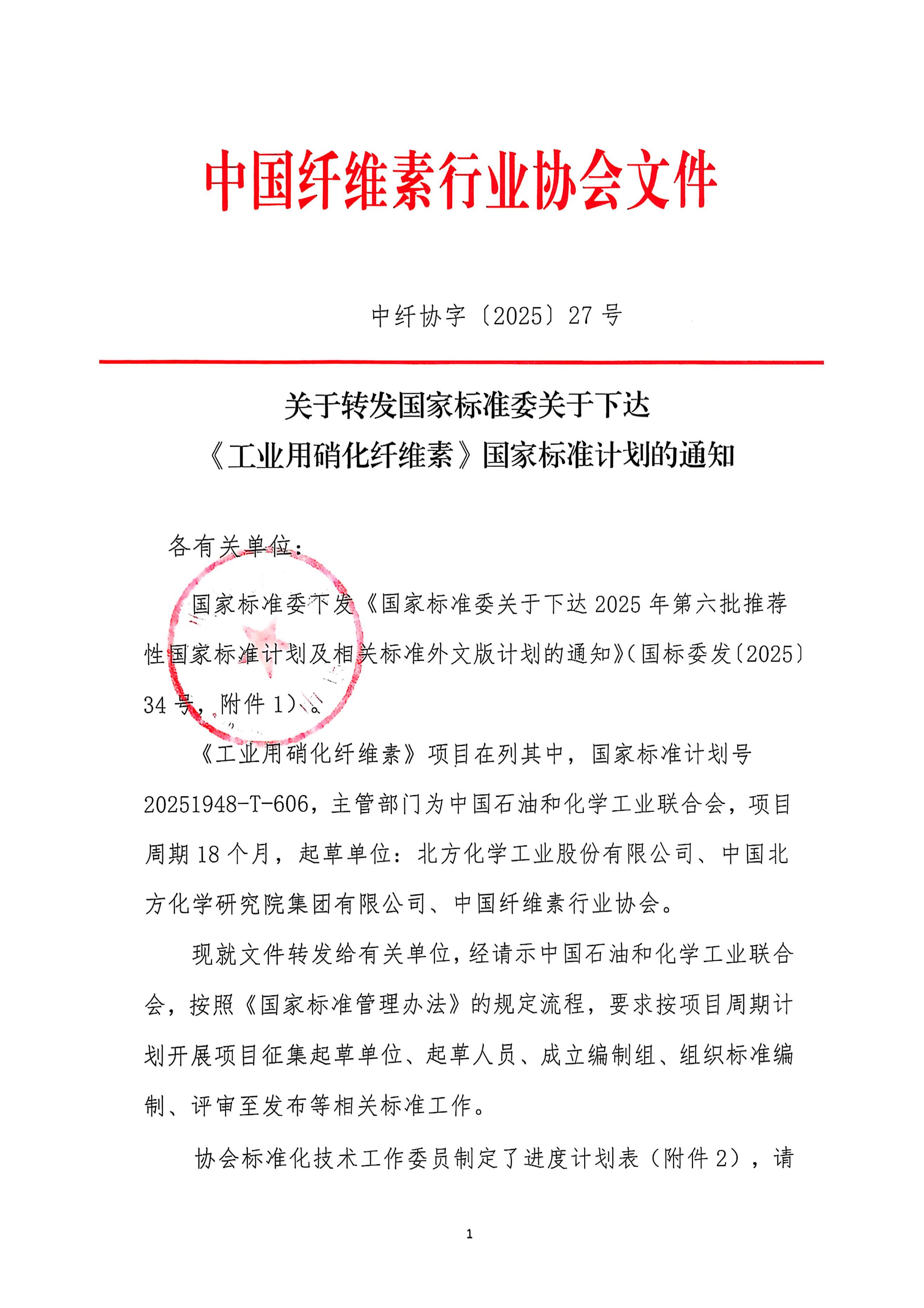 中纤协字〔2025〕27号   关于转发国标委批复《工业硝化纤维素》立项的通知  PDF合并_01.jpg