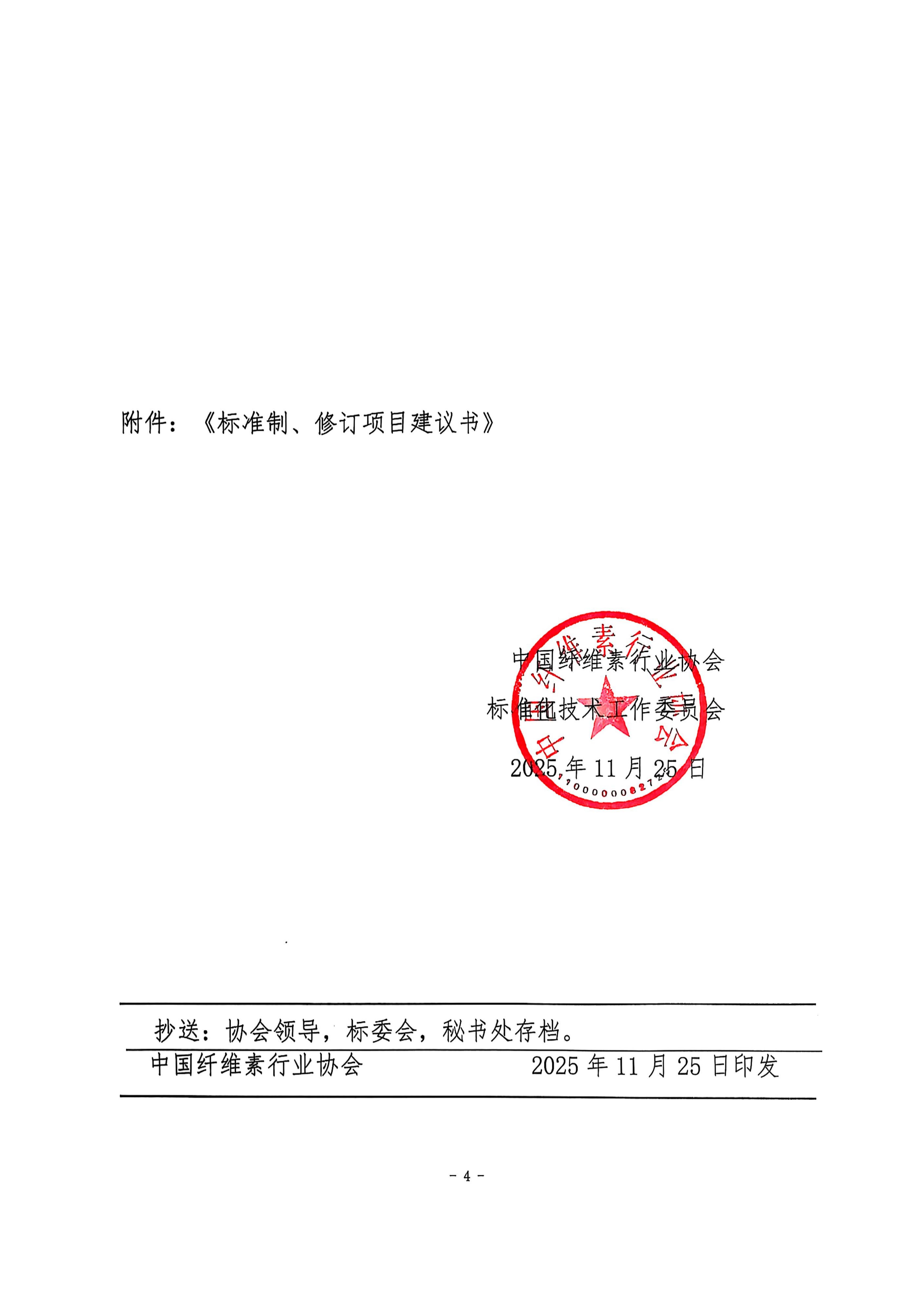 中纤协字2025 65 号  关于征集2026年度第四批纤维素及其衍生物技术标准项目征集的通知_04.jpg