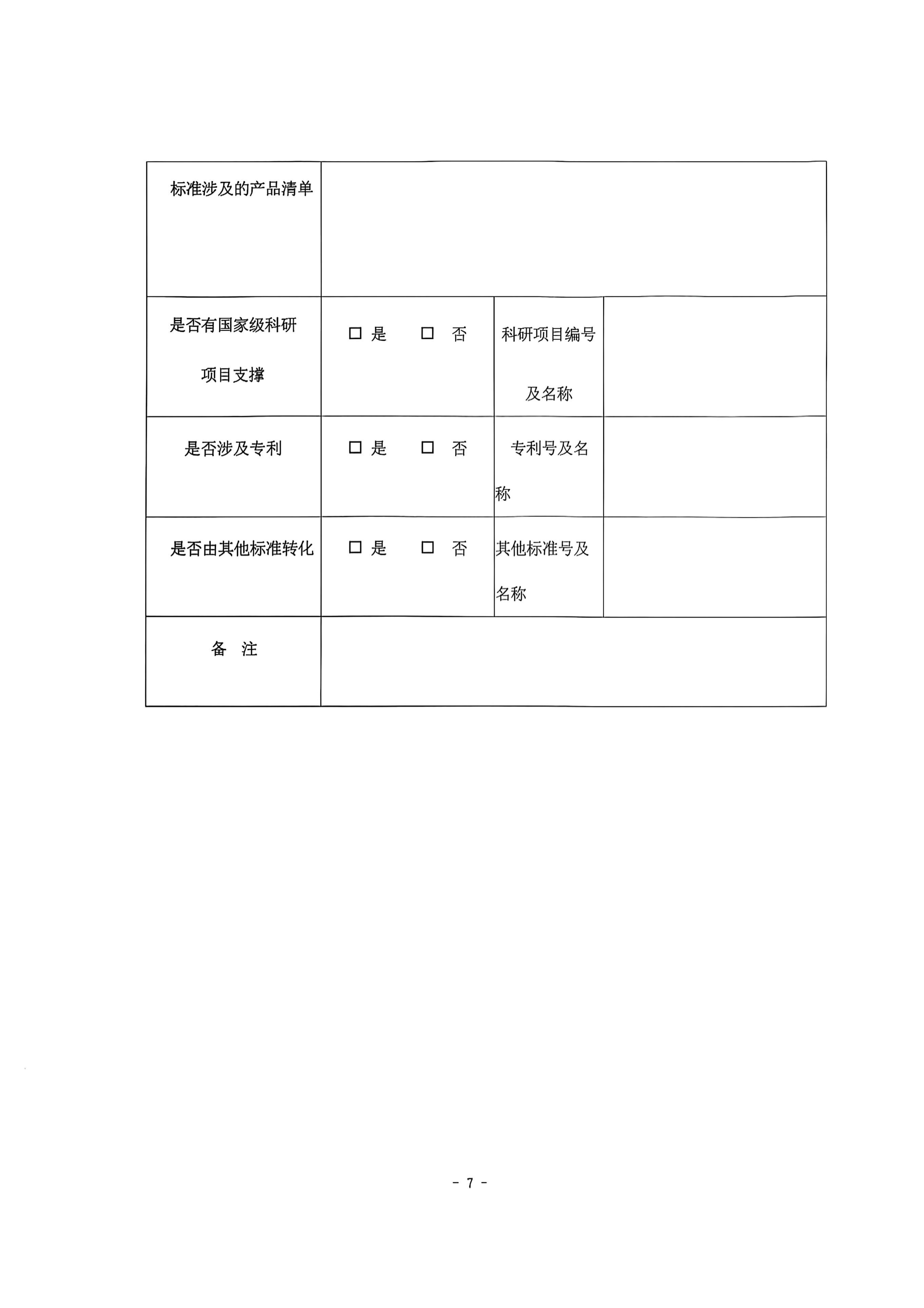 中纤协字2025 65 号  关于征集2026年度第四批纤维素及其衍生物技术标准项目征集的通知_07.jpg