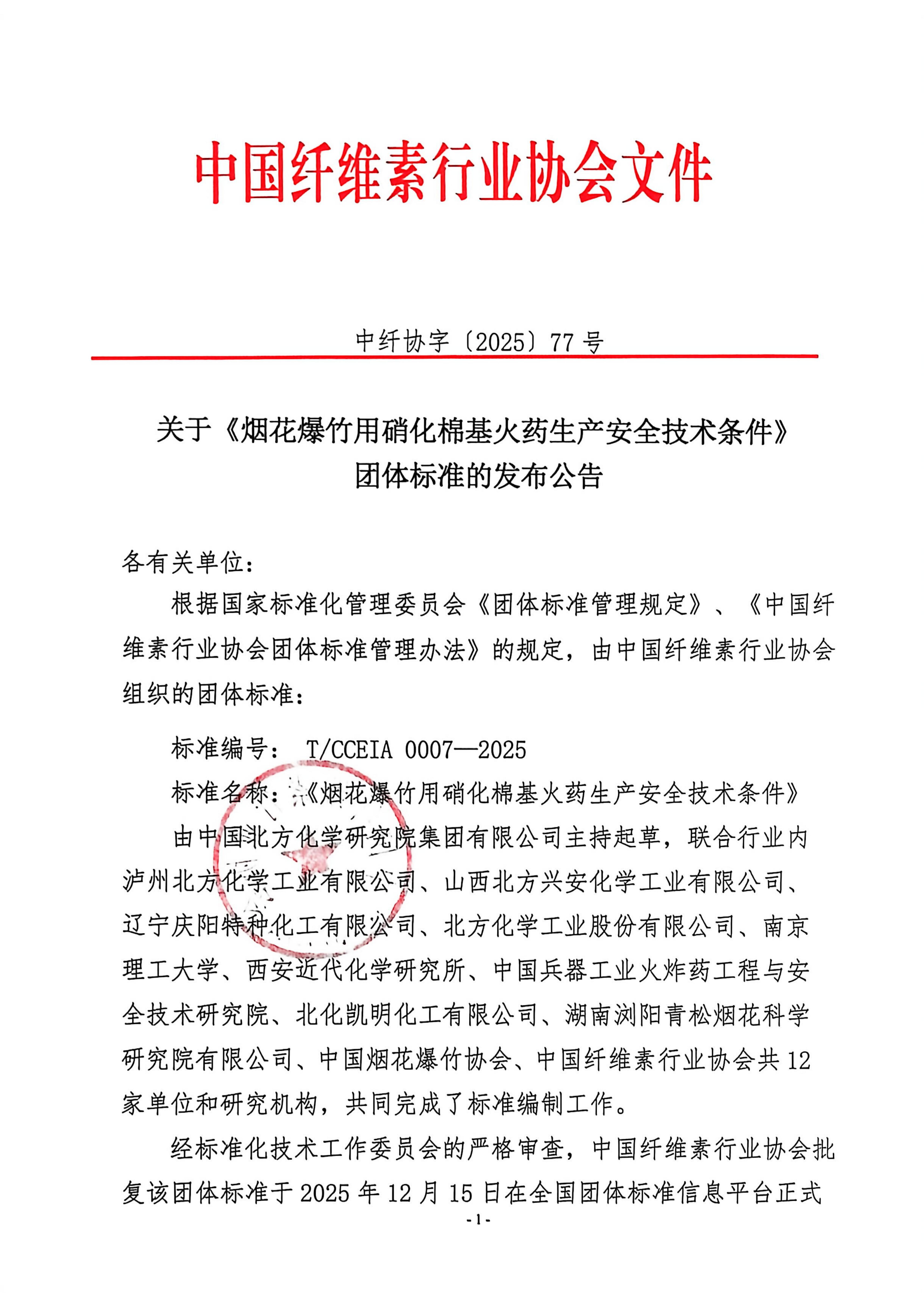 中纤协字〔2025〕77号 关于《烟花爆竹用硝化棉基火药生产安全技术条件》团标体准发布的公告(5)_01.jpg