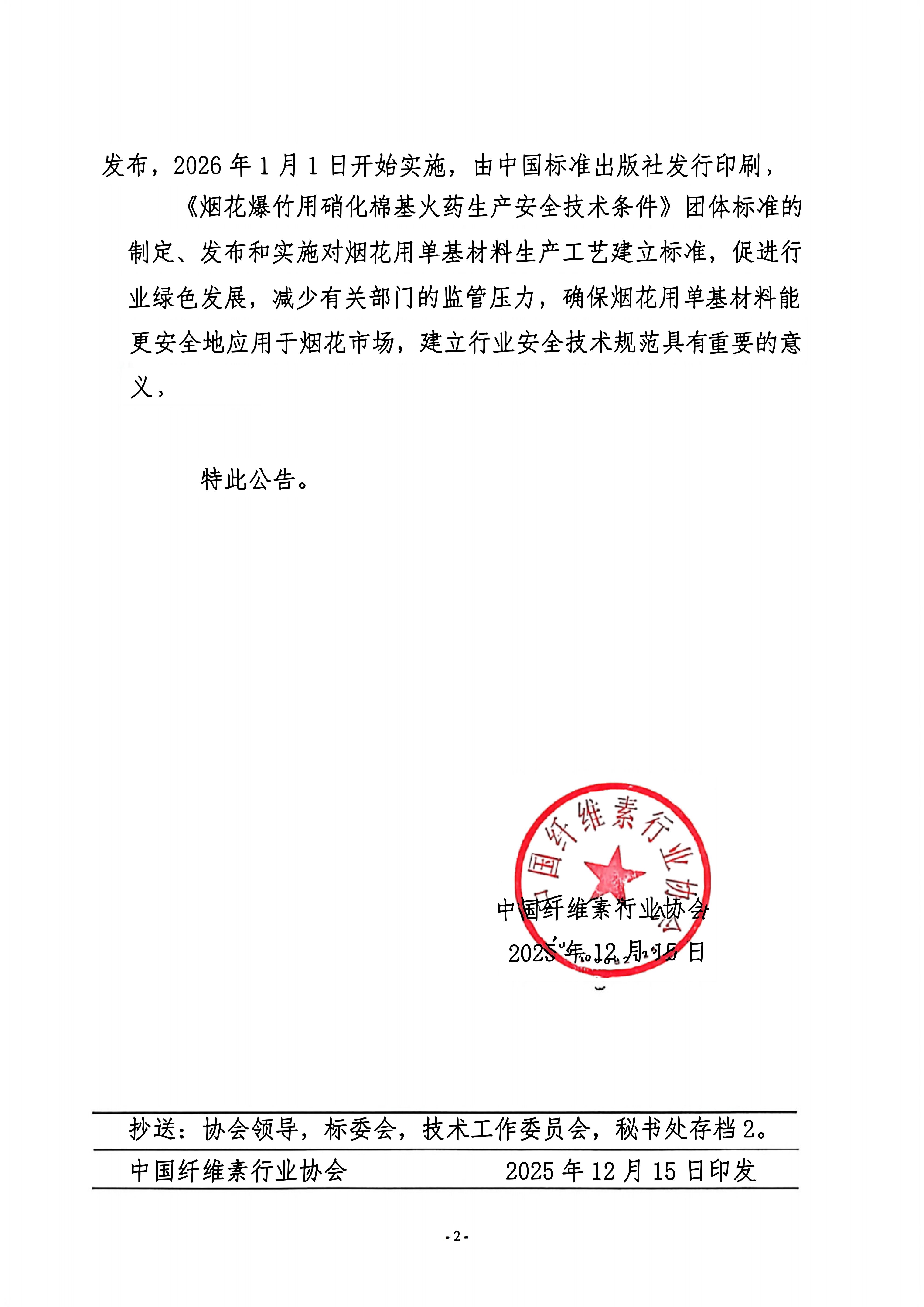 中纤协字〔2025〕77号 关于《烟花爆竹用硝化棉基火药生产安全技术条件》团标体准发布的公告(5)_02.jpg