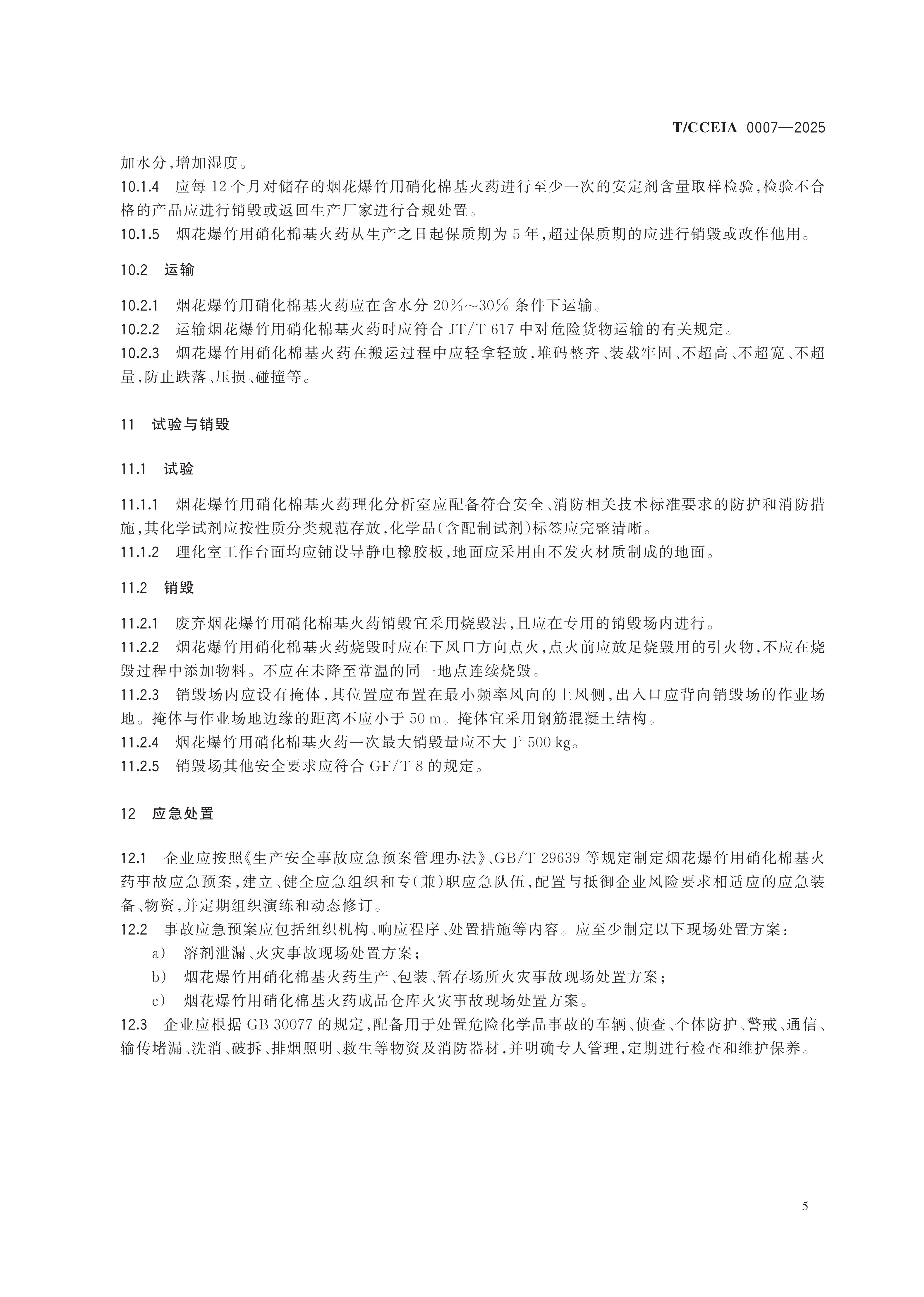 TCCEIA 007-2025 烟花爆竹用硝化棉基火药生产安全技术条件(付印样)_09.jpg