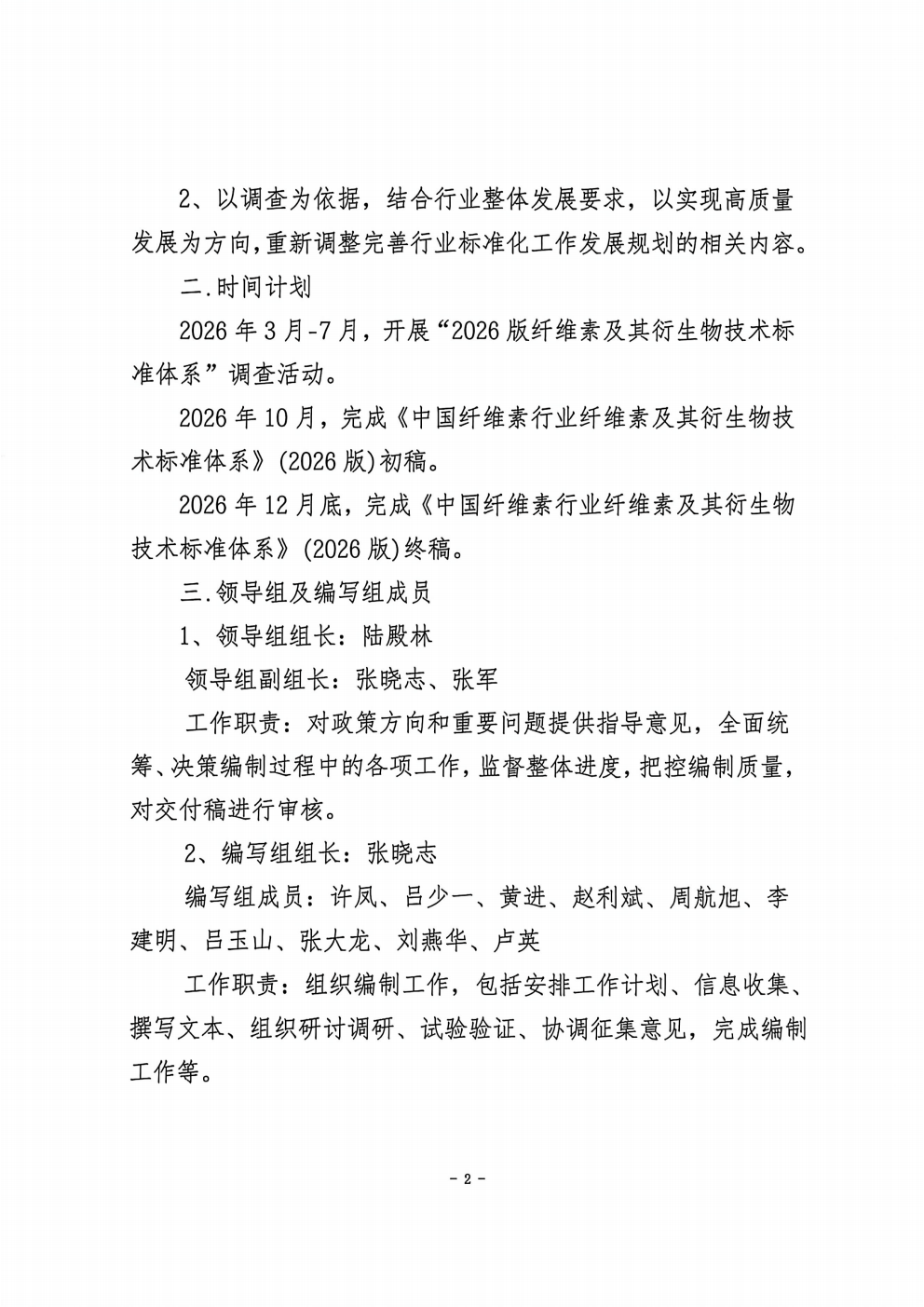 关于成立《中国纤维素行业协会标准化发展规划与技术标准体系》(2026版)领导组和编写工作组的通知  中纤协字2026  13 号_02.png