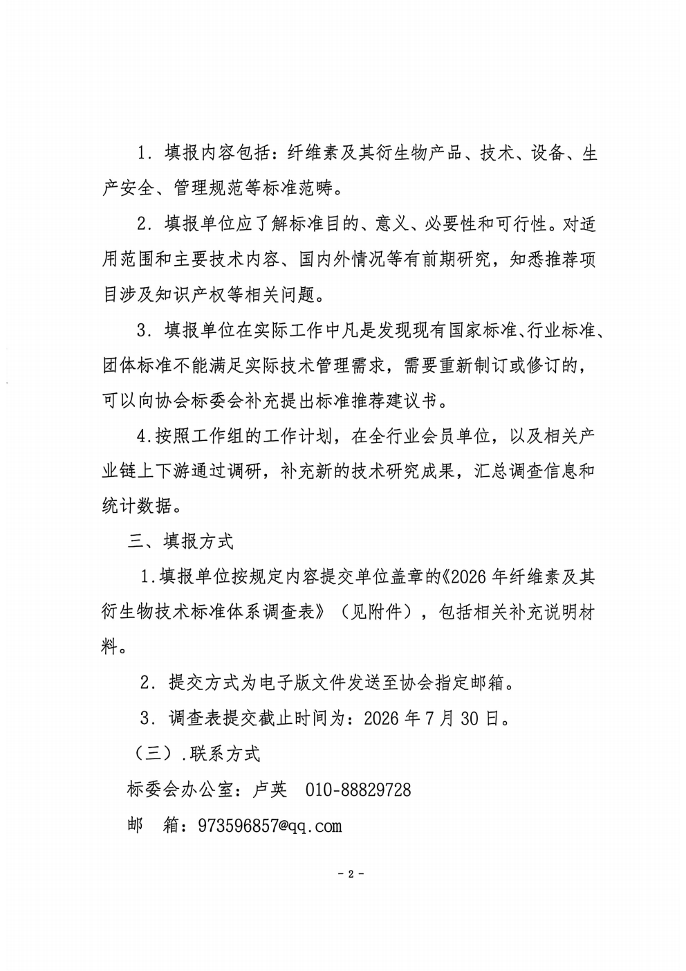 关于开展“2026版纤维素及其衍生物标准体系”调查活动的通知 中纤协字2026  14号_02.png