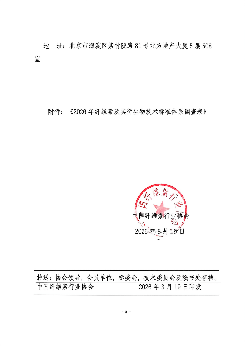 关于开展“2026版纤维素及其衍生物标准体系”调查活动的通知 中纤协字2026  14号_03.png