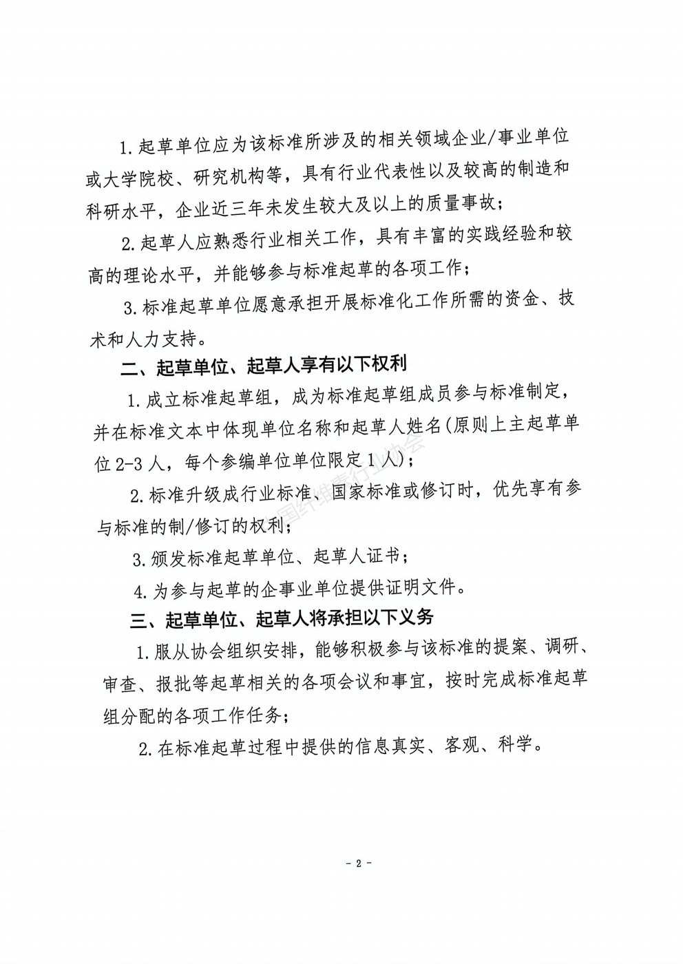 关于公开征集(第四批)两项团体标准项目起草单位和起草人的通知_02.jpg