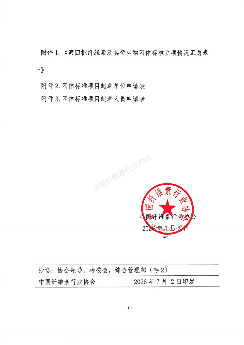 关于公开征集(第四批)两项团体标准项目起草单位和起草人的通知_04.jpg