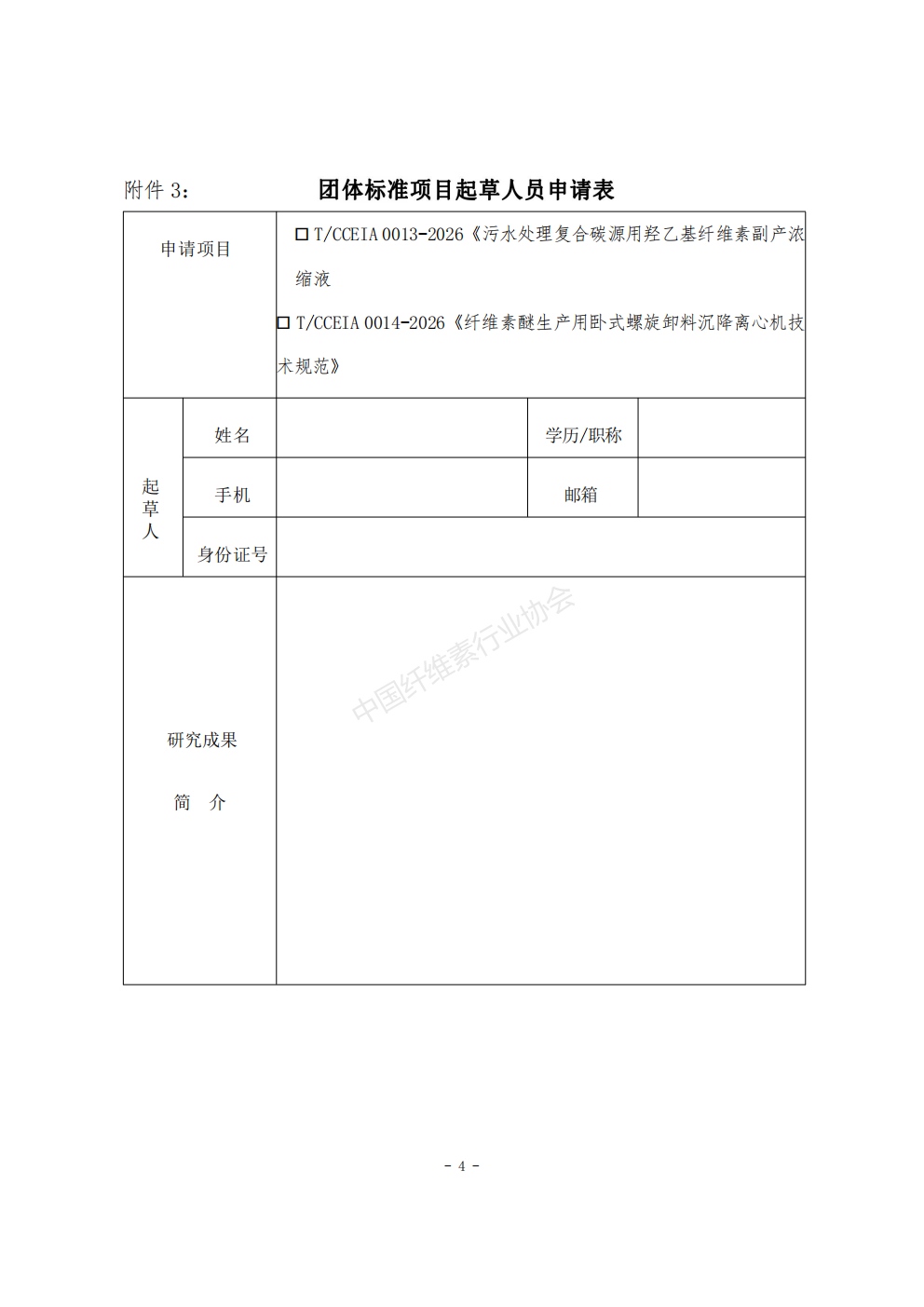 关于公开征集(第四批)两项团体标准项目起草单位和起草人的通知_08.jpg