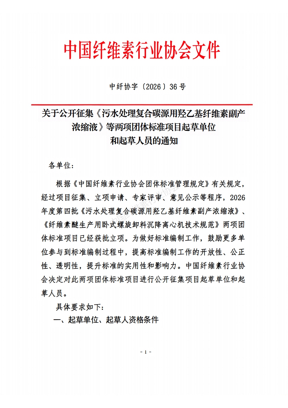 关于公开征集(第四批)两项团体标准项目起草单位和起草人的通知(1)_01.jpg