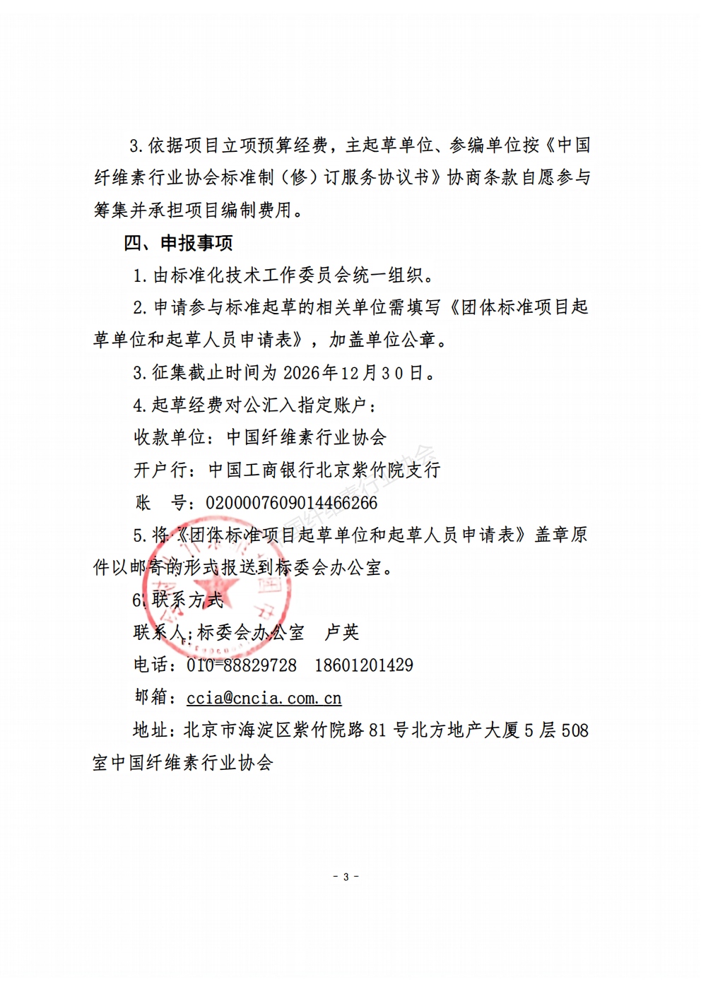 关于公开征集(第四批)两项团体标准项目起草单位和起草人的通知(1)_03.jpg