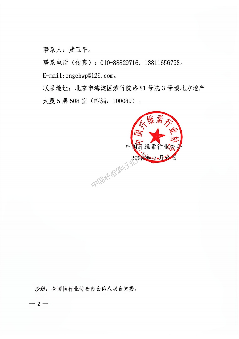 中国纤维素行业协会理事公示_02.jpg